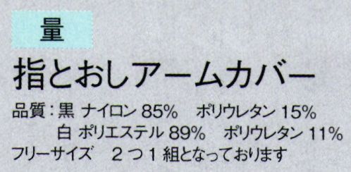 東京ゆかた 60717 指とおしアームカバー 量印 日焼け、防寒対策に！！360度ストレッチで体にフィット。スポーツ等にもオススメです。※この商品の旧品番は「20717」です。※この商品はご注文後のキャンセル、返品及び交換は出来ませんのでご注意下さい。※なお、この商品のお支払方法は、先振込（代金引換以外）にて承り、ご入金確認後の手配となります。 サイズ／スペック